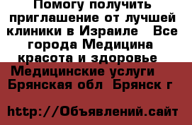 Помогу получить приглашение от лучшей клиники в Израиле - Все города Медицина, красота и здоровье » Медицинские услуги   . Брянская обл.,Брянск г.